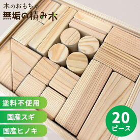 積み木 日本製 名入れ可能 20ピース 1歳誕生日プレゼント 積み木 ラッピング 無料 出産祝い 木製 知育 玩具 木育 木のおもちゃ バランス パズル 無垢 ベビー 子供 幼児 1歳 2歳 3歳 4歳 5歳 6歳 積み木 無塗装 無垢の積み木 スギ ヒノキ
