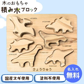 積み木 日本製 1歳誕生日プレゼント 積み木 名入れ ラッピング 無料 おもちゃ 出産祝い 木製 知育 玩具 木育 木のおもちゃ バランス パズル 無垢 ベビー 子供 幼児 1歳 2歳 3歳 4歳 5歳 6歳 恐竜 積み木 無塗装 送料無料