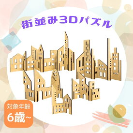 パズル 3D 立体パズル 木製 街 風景 大人 子供 インテリア おもちゃ 木製パズル 室内 遊び こども おしゃれ 孫 女の子 男の子 知育 玩具 知育玩具 送料無料 立体 卓上 ナチュラル おしゃれ 手作り プレゼント ラッピング 無料 日本製