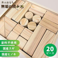 積み木 日本製 名入れ可能 20ピース 1歳誕生日プレゼント 積み木 ラッピング 無料 出産祝い 木製 知育 玩…
