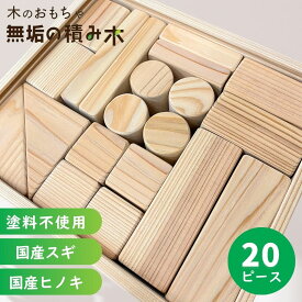 積み木 日本製 名入れ可能 20ピース 1歳誕生日プレゼント 積み木 ラッピング 無料 出産祝い 木製 知育 玩具 木育 木のおもちゃ バランス パズル 無垢 ベビー 子供 幼児 1歳 2歳 3歳 4歳 5歳 6歳 積み木 無塗装 無垢の積み木 スギ ヒノキ