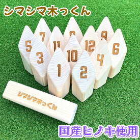 日本製 ヒノキ アウトドアゲーム 屋外 積み木 公園 キャンプ アウトドア 大人 家族 老人 スポーツ ゲーム 楽しい 外遊び 投げる 棒 ピン 倒す レクレーション 木製 木育 木のおもちゃ バランス 無垢 子供 幼児 男の子 女の子 6歳 7歳 8歳 9歳 10歳 送料無料
