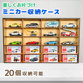 ミニカー 収納 ミニカーケース おもちゃ 日本製 トミカ 台 飾る 軽量 大容量 シンプル 木製 壁掛け 置き型 ディスプレイ 収納ボックス 収納棚 薄型 コンパクト 長方形 子供部屋 リビング収納 収納家具
