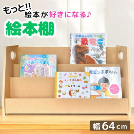 絵本棚 絵本収納 本棚 本収納 収納 日本製 片付け 子供部屋収納 軽量 大容量 シンプル 木製 子供部屋 リビング収納 収納家具