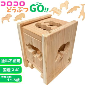 積み木 日本製 名入れ 1歳誕生日プレゼント 型はめパズル 積み木 名入れ ラッピング 無料 おもちゃ 出産祝い 木製 知育 玩具 木育 木のおもちゃ 知育ボックス バランス パズル 無垢 ベビー 子供 幼児 1歳 2歳 3歳 4歳 5歳 6歳 動物 積み木 無塗装 スギ