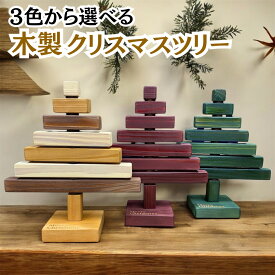 クリスマスツリー 日本製 木製 卓上 おしゃれ 22.5cm シンプル インテリア ディスプレイ クリスマス雑貨 クリスマスグッズ ラッピング 無料 クリスマスプレゼント