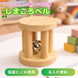 日本製 名入れ可能 1歳誕生日プレゼント 鈴 音 ラッピング 無料 出産祝い 木製 知育 玩具 木育 木のおもちゃ ベビー 子供 幼児 1歳 2歳 3歳 ヒノキ