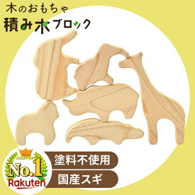 積み木 日本製 名入れ無料 1歳誕生日プレゼント 積み木 名入れ ラッピング 無料 おもちゃ 出産祝い 木製 知育 玩具 木育 木のおもちゃ バランス パズル 無垢 ベビー 子供 幼児 1歳 2歳 3歳 4歳 5歳 6歳 動物 積み木 無塗装 積み木ブロック