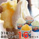 しまなみドルチェのイタリアンジェラート16ヶセット【送料弊社負担】