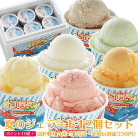 【ポイント10倍】しまなみドルチェ人気ジェラート12種夏セット！送料弊社負担！（12個入り)