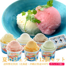 しまなみドルチェ人気ジェラート12種夏セット！送料弊社負担！（12個入り)