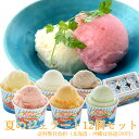 しまなみドルチェ人気ジェラート12種夏セット！送料弊社負担！（12個入り)