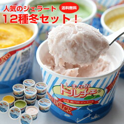 しまなみドルチェ人気ジェラートベスト12セット!送料無料