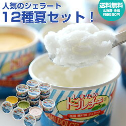 しまなみドルチェ人気ジェラートベスト12セット!送料無料