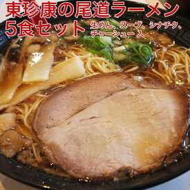 東珍康の尾道ラーメン 5食セット