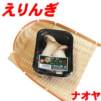 島原産エリンギ