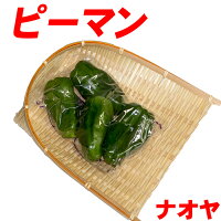 島原産ピーマン