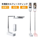 多機能セルフィースティック ライト付 スマホスタンド 自撮りスタンド 自撮りライト LEDライト 3色モード 簡単収納 折…
