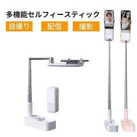 多機能セルフィースティック ライト付 スマホスタンド 自撮りスタンド 自撮りライト LEDライト 3色モード 簡単収納 折りたたみ式 省スペース 撮影スタンド スマホ ライブ配信 撮影スタンド 配信用 上から セルフィースティック ビデオライト 生放送ライト iPhone/Android