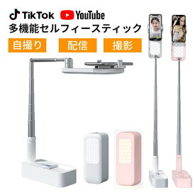 多機能セルフィースティック ライト付 スマホスタンド 自撮りスタンド 自撮りライト LEDライト 3色モード 簡単収納 折りたたみ式 省スペース 撮影スタンド スマホ ライブ配信 撮影スタンド 配信用 上から セルフィースティック ビデオライト 生放送ライト iPhone/Android