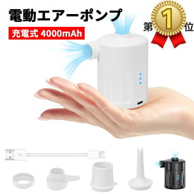 「楽天1位」「三冠達成」電動エアーポンプ 充電式 4000mAh 大容量 コードレス 空気入れ 抜き 電量表示 4種類のノズル付き 小型 軽量 電動空気入れ 電動ポンプ 携帯式エアーポンプ 強力 浮き輪/ゴムボート/プール/ヨガボール/エアベッド 真空圧縮袋適用
