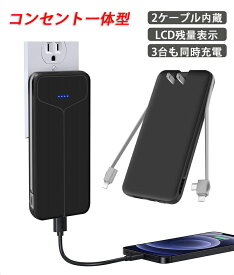 【コンセント一体型】モバイルバッテリー 10000mAh 大容量 2ケーブル内蔵 3台も同時充電 MicroUSBポート＆Type-c入力ポート 折りたたみ式プラグ LCD残量表示 コンパクト スマホ 充電器 2.1A急速充電 軽量 薄型 PSE認証済み iPhone&Android各種対応 ブラック(shimc-5017)