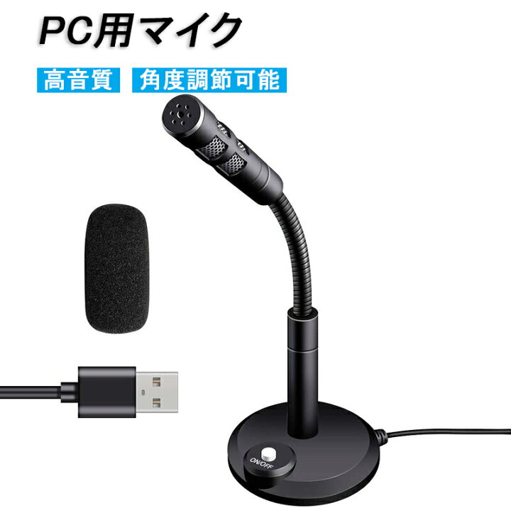 楽天市場】PC用マイク USBマイク コンデンサーマイク 卓上 パソコン 