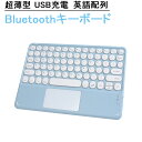 Bluetooth キーボード ipad用 タブレット用 ワイヤレスキーボード スマホ用 タッチパッド付き 丸いキーキャップ ノートパソコン用キーボード タッチパッド付 USB充電 英語配列 超薄型 小型 コンパクト 携帯便利 省エネ 可愛い windows/ios/android対応(shimc-5022)