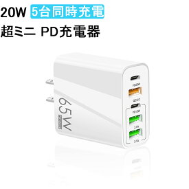 [PD20W対応/USB C&QC3.0/PD15W/3.1A USB*2&5台同時充電] PD充電器 Type C 超ミニ 急速充電器 5充電ポートusb コンセント 携帯電話 充電器 acアダプター ハブ 電源タップ 軽量 小型 スマホ充電器 Android/iPhone 14/13/iPhone12/iPAD/Galaxy/Noteなど対応(shimc-5024)