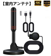 【強化モデル 室内アンテナ】室内アンテナ 最強 テレビアンテナ 地デジアンテナ 信号ブースター内蔵 4K H…