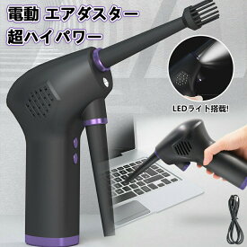 エアダスター 電動 小型 超ハイパワー 強力 エアーダスター 爆風 70m/s 36000RPM強力風速 USB充電式 不燃性 エアー スプレー エアスプレー ガン キーボード PC 掃除 空気入れ パソコン 埃 ほこり コンピューター OA機器 キーボード オフィス 家庭用エアダスター シンプル