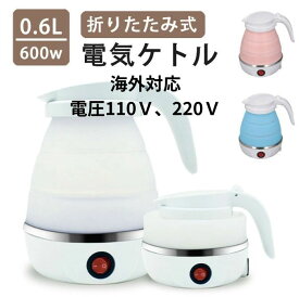 ケトル ポット 電気 折りたたみ 600ml シリコン 電気ポット 電気ケトル 空焚き防止 車中泊 やかん トリップケトル 高速 湯沸かし器 湯沸かしポット マイケトル 軽量 北欧 かわいい 一人暮らし シンプル コンパクト 持ち運び ホテル 旅行 小型 出張 折り畳みケトル海外