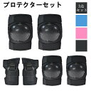 プロテクターセット スケートボード用プロテクター 3点セット 軽量 小学生 子ども スケボー 手のひら 頭 サポーター 保護 肘 膝 子供 キッズ 大人用 自転車 大人プロテクター 子供プロテクター 男の子 女の子 防具 ブラック ブルー ピンク