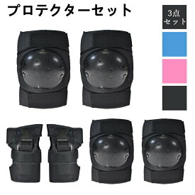 プロテクターセット スケートボード用プロテクター 3点セット 軽量 小学生 子ども スケボー 手のひら 頭 サポーター 保護 肘 膝 子供 キッズ 大人用 自転車 大人プロテクター 子供プロテクター 男の子 女の子 防具 ブラック ブルー ピンク