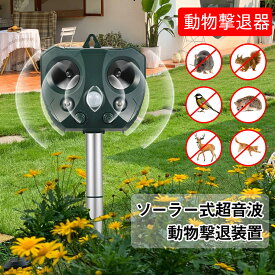 動物撃退器 害獣撃退 猫よけ 超音波 5つモード ソーラー充電＆USB充電 IP44防水 モグラ退治 鳥除け 犬除け ネズミよけ ネズミ 撃退 駆除 強力 鳥よけ とりよけ　ねこよけ　コウモリ LED強力 フラッシュライト 畑 庭園保護 超音波で優しく対策 鳥害 野良猫 のらねこ 除け