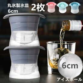 【ランキング入賞】製氷器 丸い氷 丸氷 メーカー 2枚 製氷機 大きい 製氷機 製氷皿 丸型 アイスボール 製氷機 ウイスキーアイスクリーム ジュース アイス型 かわいい シリコン アイスメーカー シリコンモールド おしゃれ 人気 ギフト 2枚 送料無料