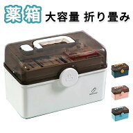 【楽天1位】薬箱 救急箱 3段式 大容量 折り畳み 4色 収納ケース 家庭用 たっぷり くすり箱 薬入れ 医薬品…