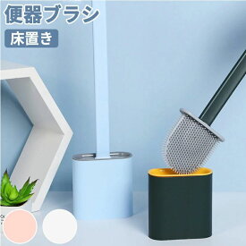 トイレブラシスタンド トイレ掃除ブラシ トイレブラシ おしゃれ 北欧 トイレ掃除ブラシ ケース付き 360°植毛タイプ トイレ掃除用品 便器ブラシ 床置き トイレの汚れを取る 衛生用品 ホテル用 自宅用 ピンク ホワイト ブルー グ
