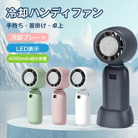 【★10倍ポイント限定★】ハンディファン 冷却プレート 手持ち扇風機 冷却プレート付 携帯扇風機 冷却 冷感 扇風機 冷風扇 小型 ミニ ハンディ 静音 卓上 涼しい 4000mAh 12時間稼働 5段階爆風 ミニ扇風機 小型扇風機 大風量 ミニファン 急速冷却 充電式 長時間 スタンド付