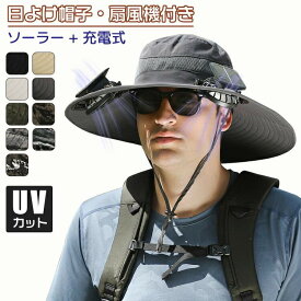 日よけ帽子 扇風機付き 帽子 扇風機 軽量 ソーラー+USB充電 キャップ帽子 釣り帽子 登山帽子 扇風機付き サファリハット帽子 uvカット メンズ サンバイザー お釣り 旅行 登山 ガーデニング 釣り つば広帽子 日焼け防止 紫外線対策 農作業 園芸 熱中症対策 プレゼント