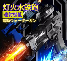 「楽天1位！9冠達成！」「動画あり！」水鉄砲 電動 連射式 ウォーターガン 連発 LED灯光噴火バージョン 高速連続発射式 500ML貯水タンク搭載 大容量 水漏れ防止 超強力 飛距離 8-10m 大人 子供 兼用 夏祭り おもちゃ 水遊び 夏の定番