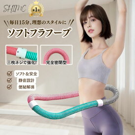 【p5倍 2/26迄 楽天1位8冠★動画あり】フラフープ 第二世代 完全密閉 ソフトフラフープ ダイエット ソフトスプリングフラフープ ダイエット器具 折りたたみ 大人用 静音設計 コンパクト ストライン訓練 有酸素運動 脂肪燃焼 ウエスト 背中 脚 胸 トレーニング