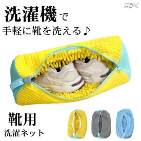 ズックリーンネット 靴用洗濯ネット スニーカー 上履き 丸洗い 型崩れ防止 洗濯機対応 洗濯袋 ドラム式対応 3色 1枚/2枚セット ズックリーンネット 2枚1セット ズックリーン　上履き洗濯ネット