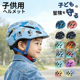 子供用 ヘルメット 自転車ヘルメット 頭囲調整 キッズ 安全 通気性 軽量 ヘルメット 子供 通気性抜群 軽量 頭囲調整可能 自転車 / スケボー兼用