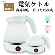 電気ケトル 持ち運び 折りたたみ 600ml シリコン 電気ポット 電気ケトル 北欧 空焚き防止 車中泊 やかん …