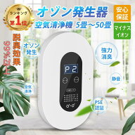 【楽天1位】「22冠達成！」オゾン脱臭機 オゾン ミニ空気清浄機　空気清浄機 発生 トイレ 脱臭 5-50畳対…