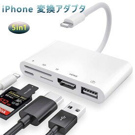 iPhone HDMI/SD/TF/USB ライトニング 変換アダプタ usbカメラアダプタ SD カードリーダー アプリ不要 HDMI 変換ケーブル 高速な写真とビデオ転送 Digital AVアダプタ キーボード USBメモリ