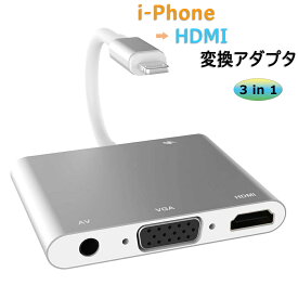 iPhone HDMI 変換アダプタ HDMI/Audio/VGA 変換 アダプタ Lightn-ing Digital AV アダプタ i-phone pad用 HDMI 変換 アダプタ HDMI変換 ケーブル 3 in 1 HD 1080P/設定免除/大画面 av/TV視聴