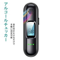 「楽天1位」アルコールチェッカー アルコール検知器 アルコールテスター 非接触型 呼気 USB充電式 小型 …