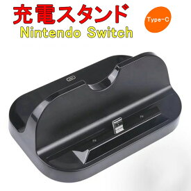 Nintendo Switch 充電スタンド 任天堂 卓上スタンド Type-C 充電クレードル チャージャー スタンド本体 置くだけ充電スタンド